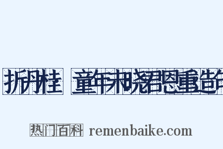 折丹桂·童年未晓君恩重造句是什么意思的图片